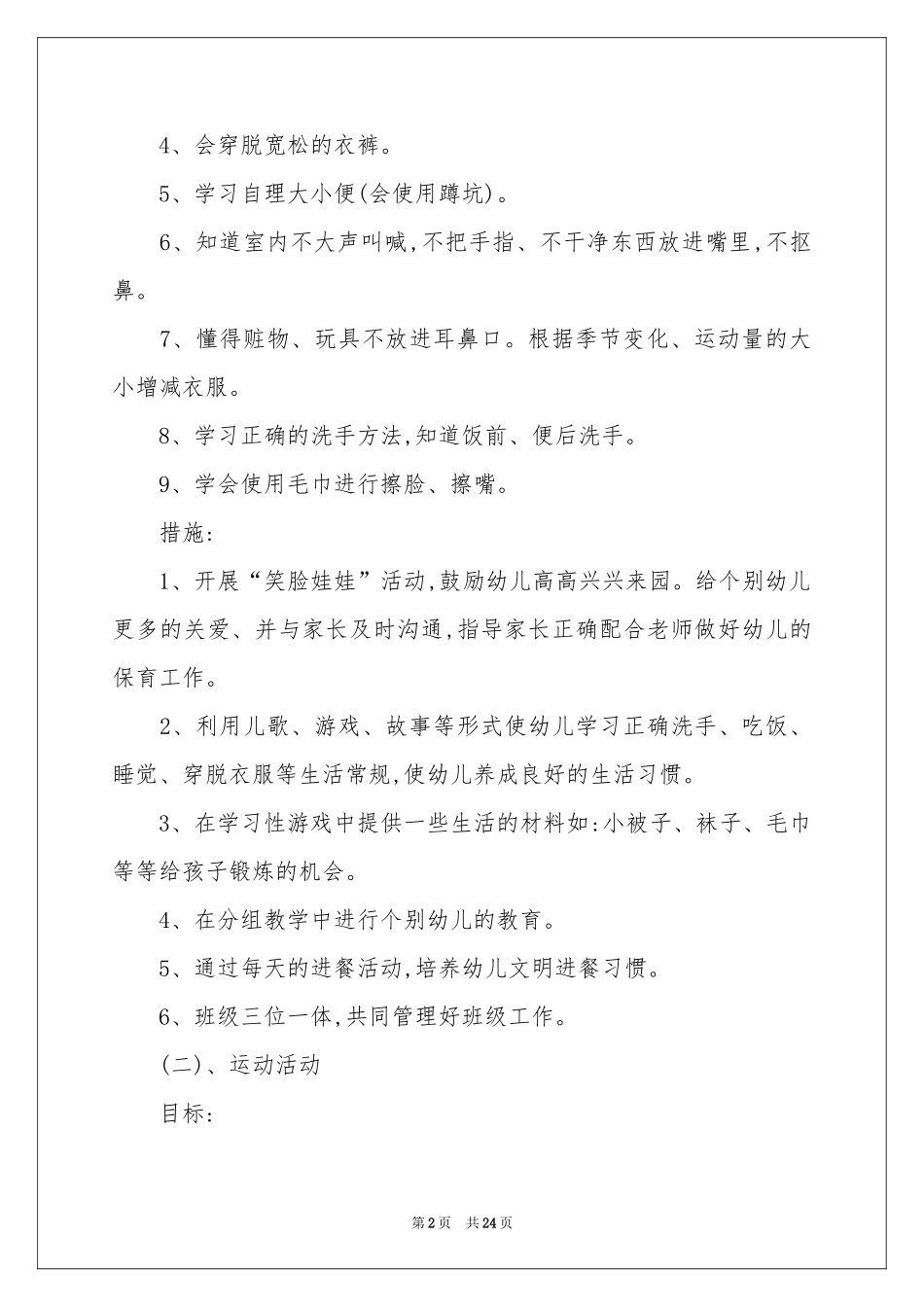 小班教学工作参考计划汇总7篇_第2页