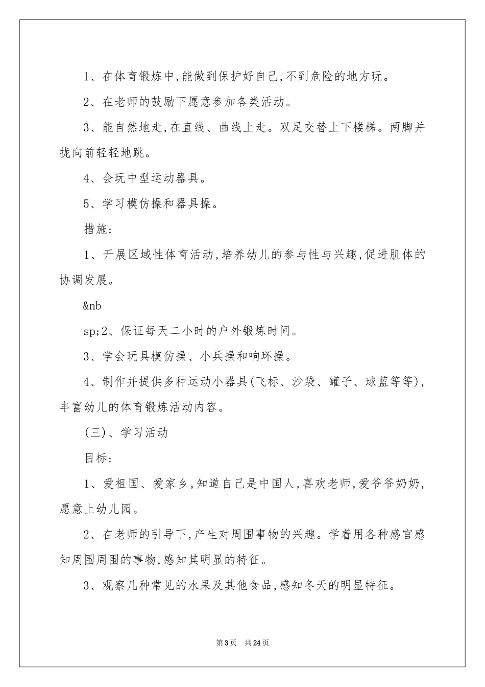 小班教学工作参考计划汇总7篇_第3页