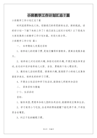小班教学工作参考计划汇总7篇