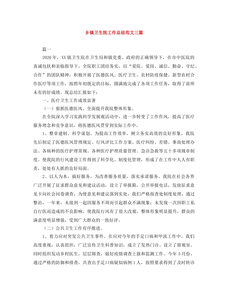乡镇卫生院工作总结范文三篇 _第1页