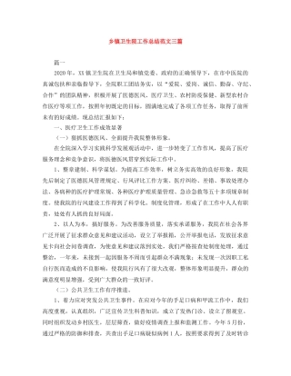 乡镇卫生院工作总结范文三篇 