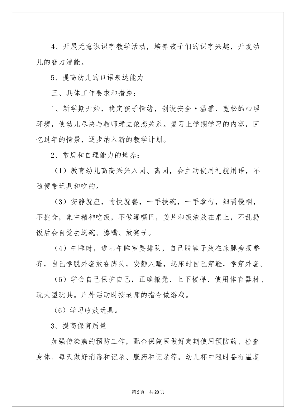 小班教学工作参考计划合集6篇_第2页