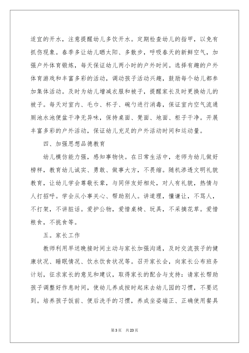 小班教学工作参考计划合集6篇_第3页