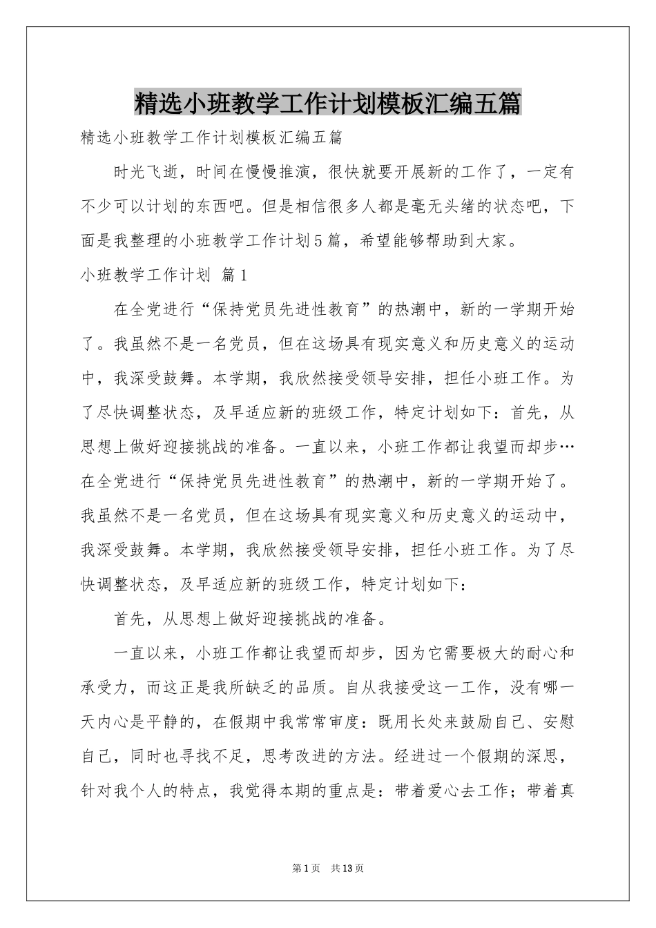 小班教学工作参考计划模板汇编五篇_第1页