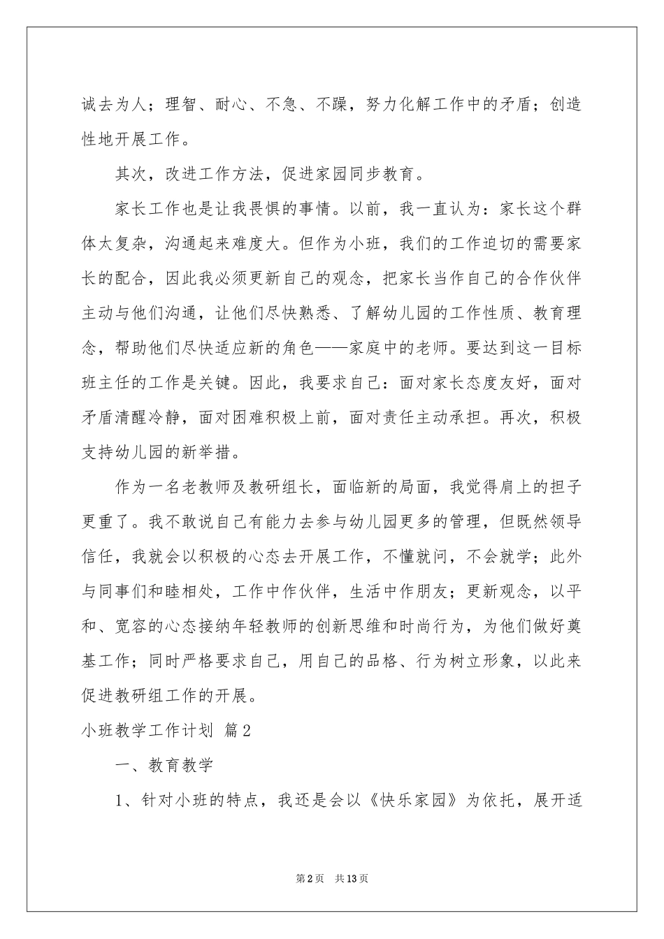 小班教学工作参考计划模板汇编五篇_第2页
