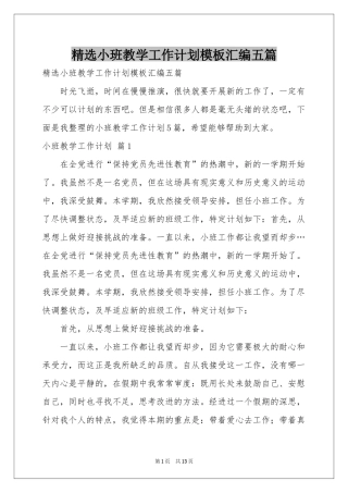 小班教学工作参考计划模板汇编五篇