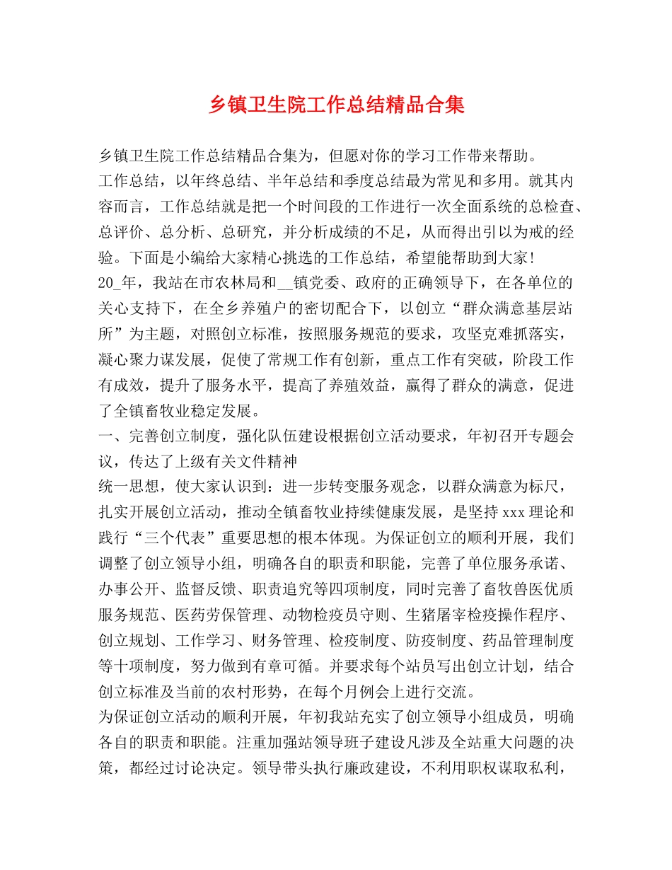 乡镇卫生院工作总结精品合集 _第1页