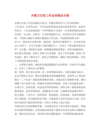 乡镇卫生院工作总结精品合集 