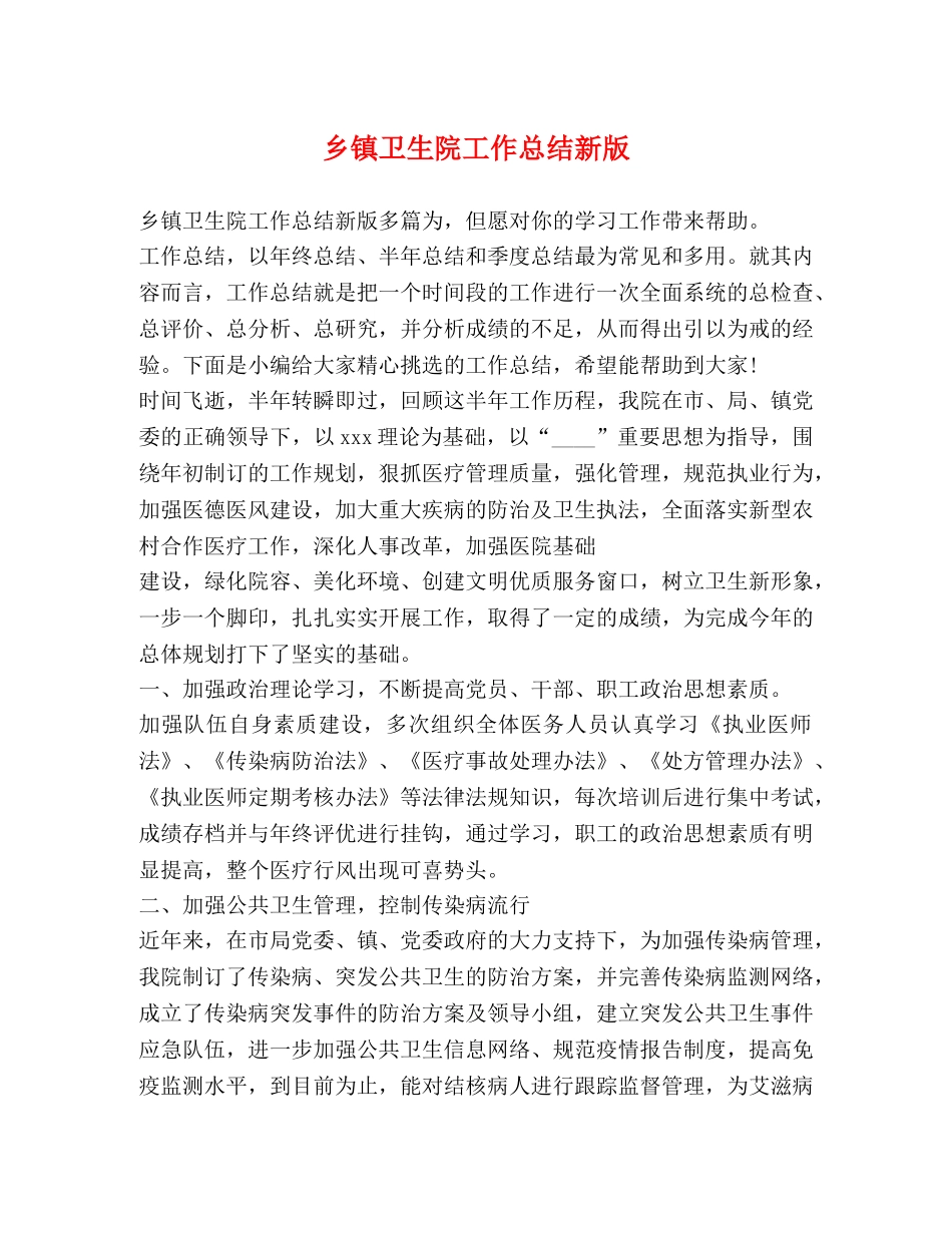 乡镇卫生院工作总结新版 _第1页