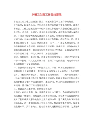 乡镇卫生院工作总结新版 