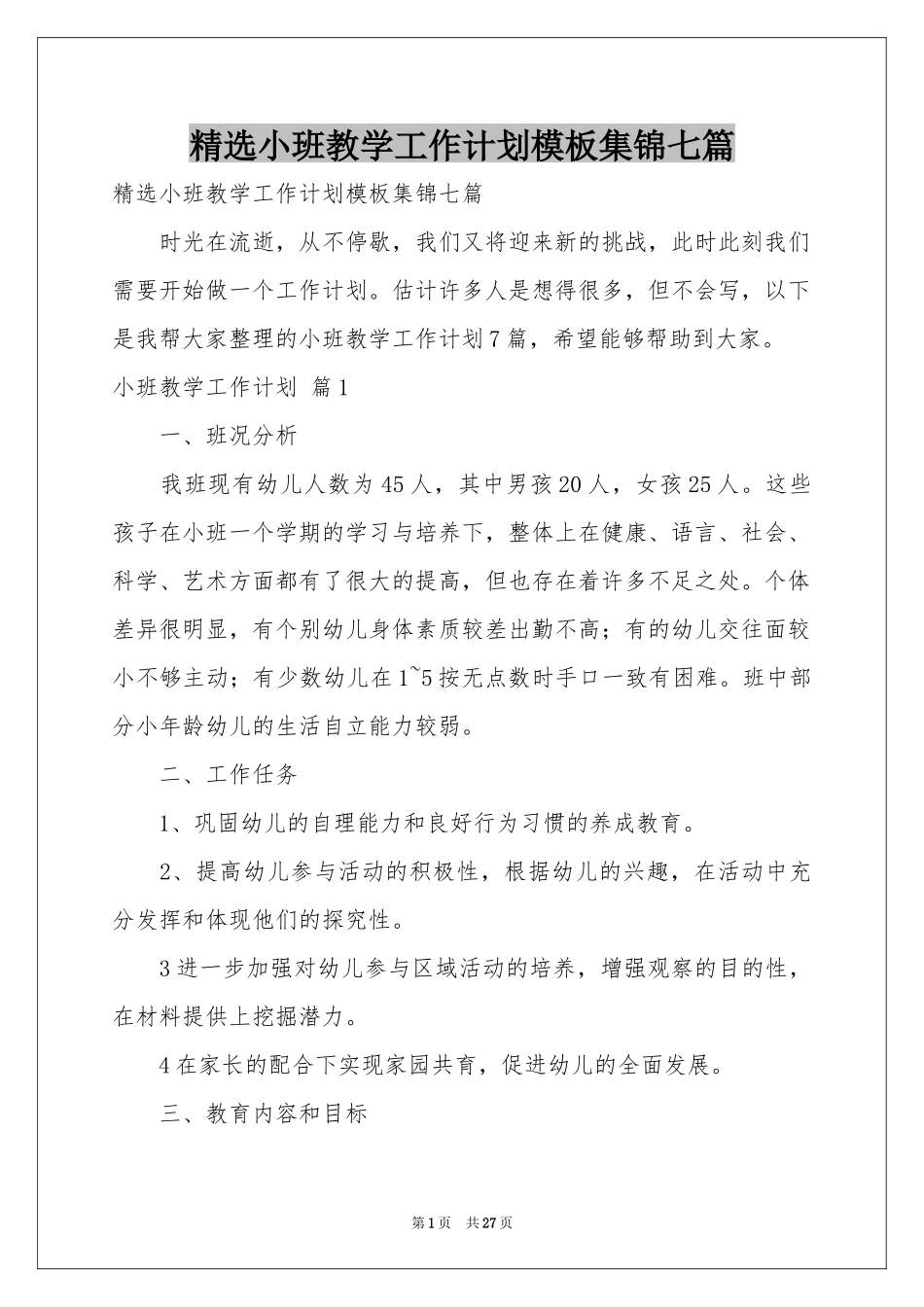 小班教学工作参考计划模板集锦七篇_第1页
