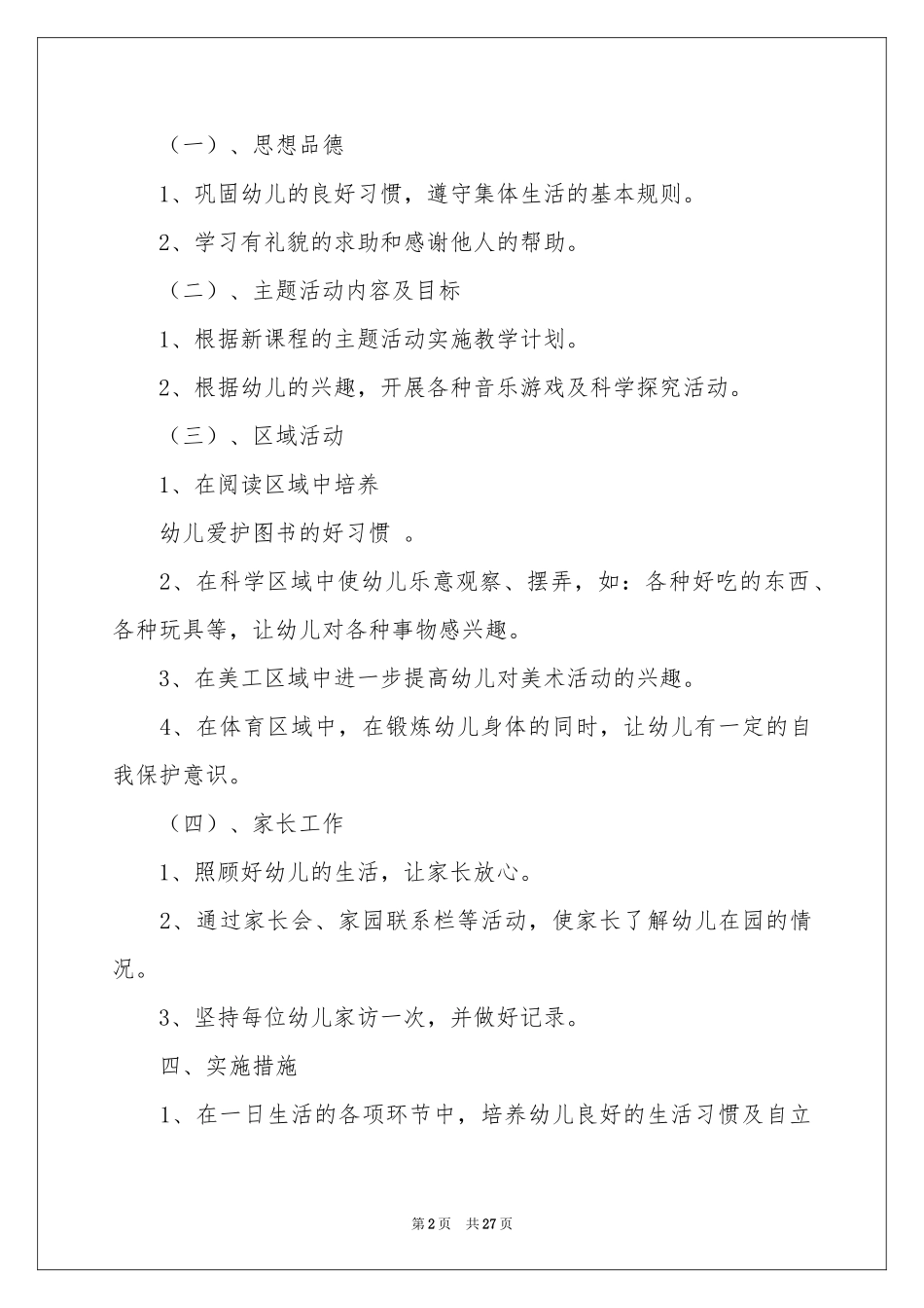 小班教学工作参考计划模板集锦七篇_第2页