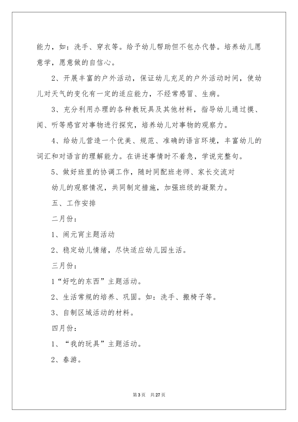 小班教学工作参考计划模板集锦七篇_第3页