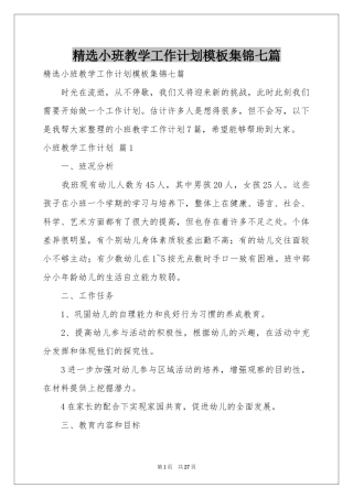 小班教学工作参考计划模板集锦七篇