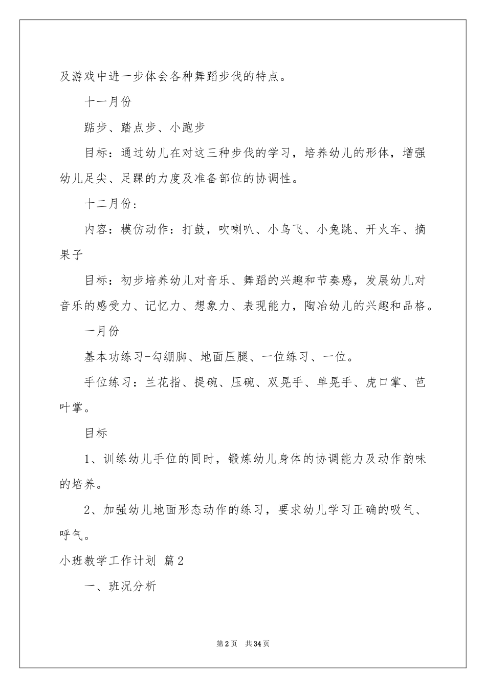 小班教学工作参考计划合集9篇_第2页