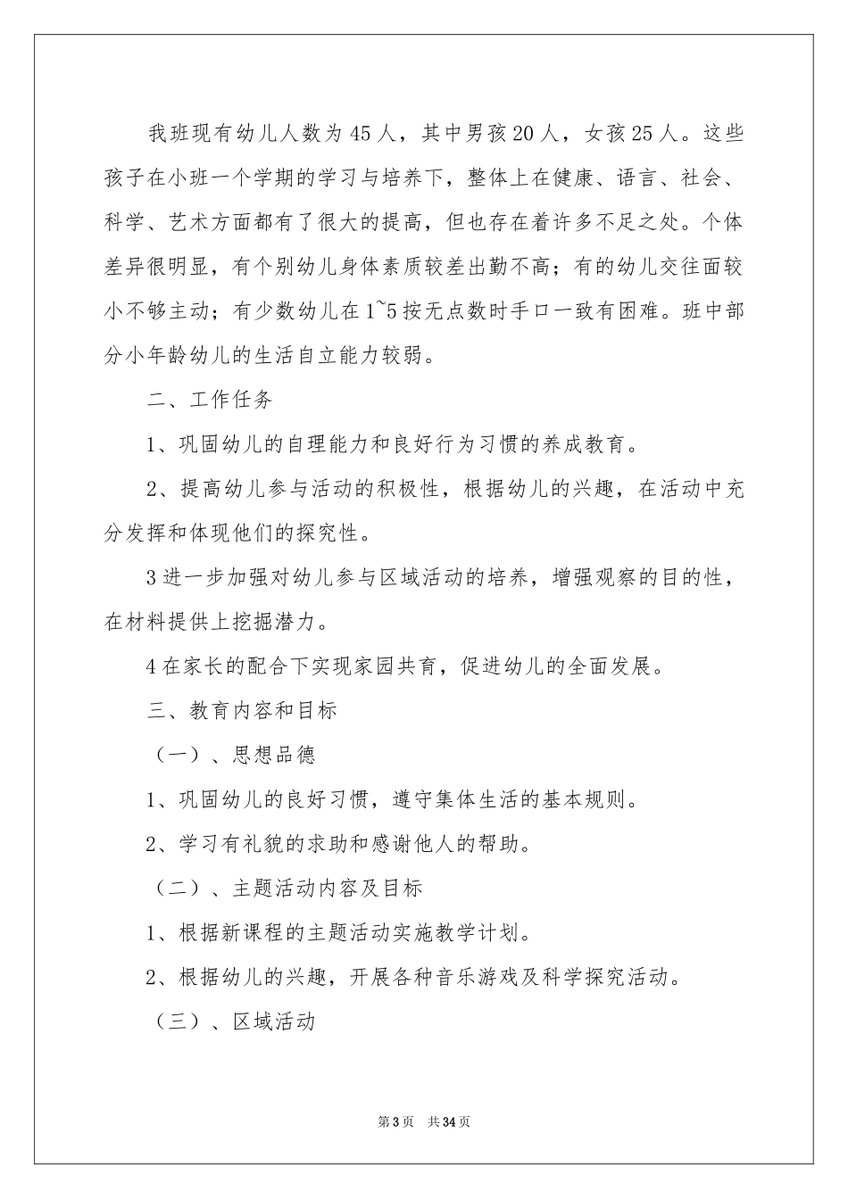 小班教学工作参考计划合集9篇_第3页