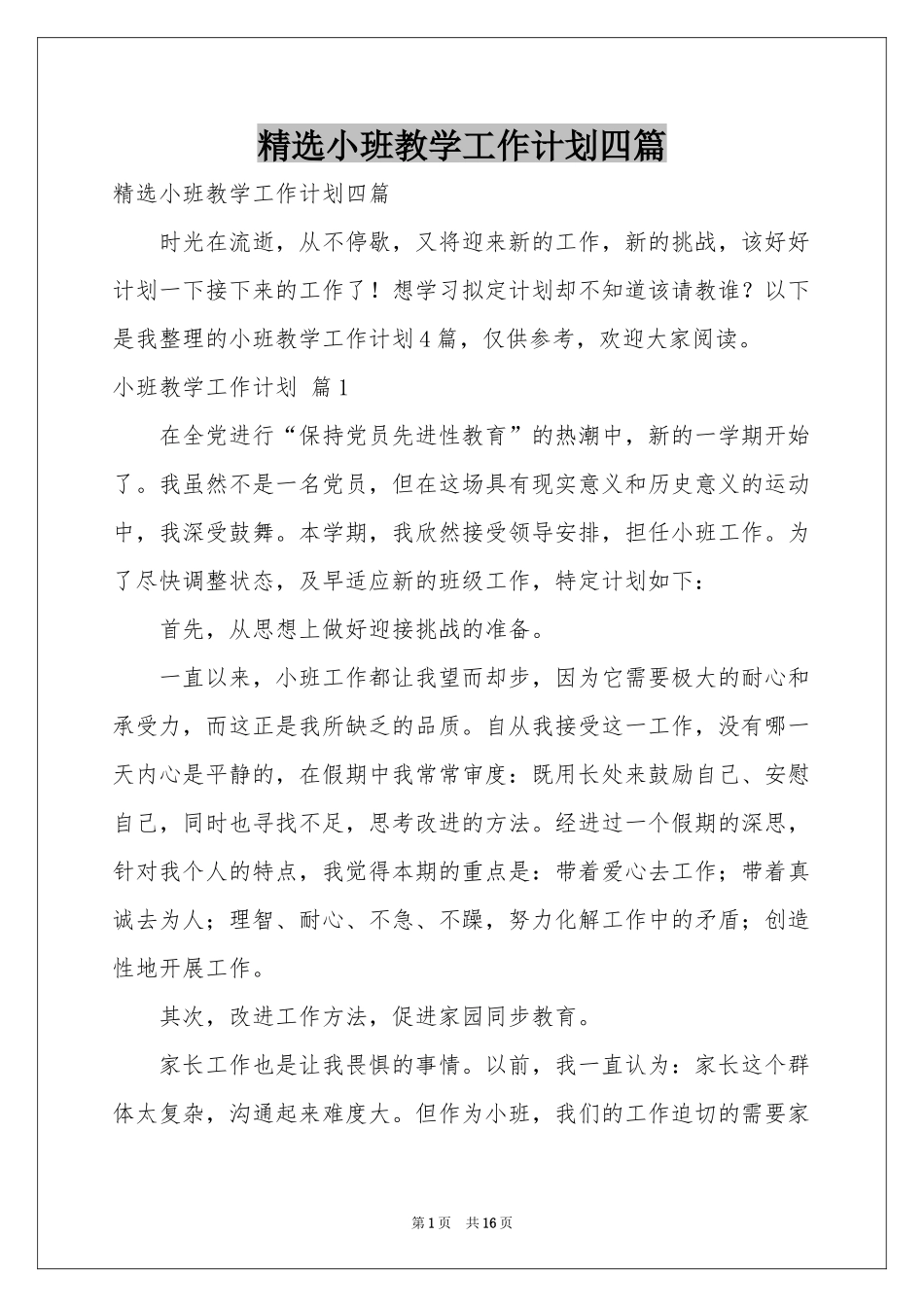 小班教学工作参考计划四篇_第1页