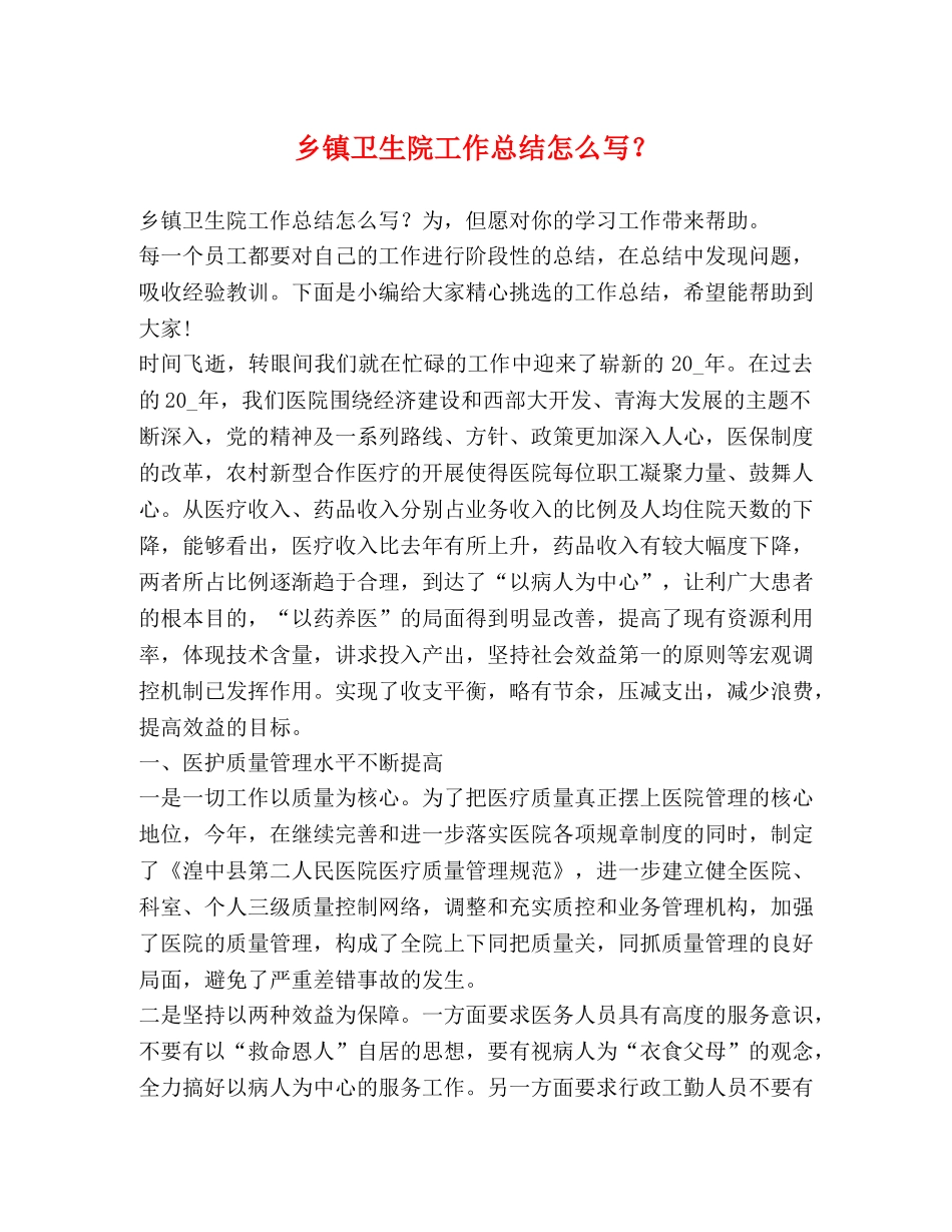 乡镇卫生院工作总结怎么写？ _第1页