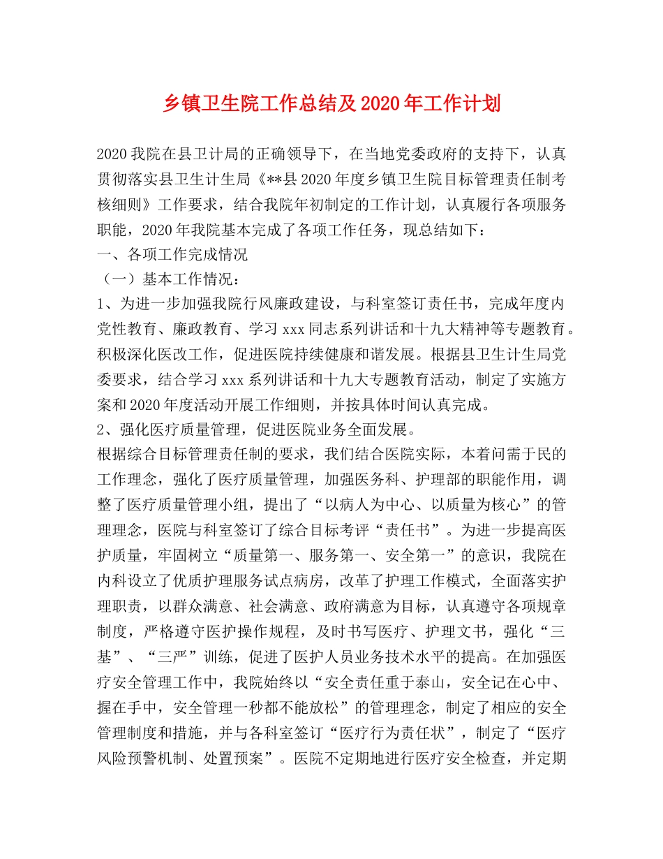 乡镇卫生院工作总结及2024年工作计划 _第1页