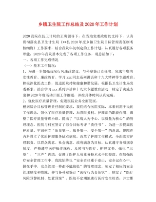 乡镇卫生院工作总结及2024年工作计划 