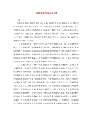 乡镇卫生院工作总结怎么写 