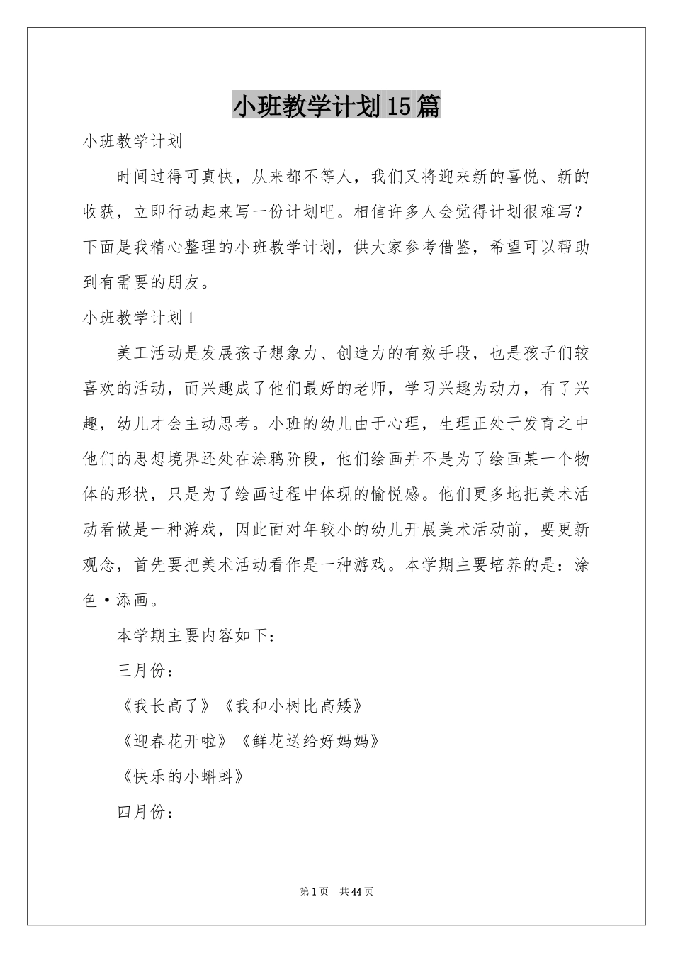 小班教学参考计划15篇_第1页