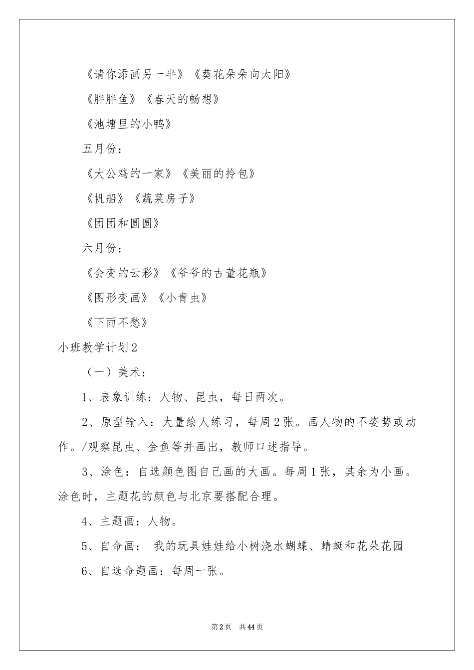 小班教学参考计划15篇_第2页
