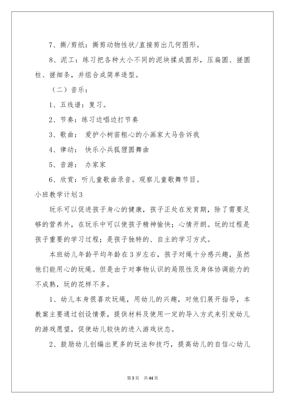 小班教学参考计划15篇_第3页