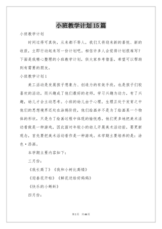小班教学参考计划15篇