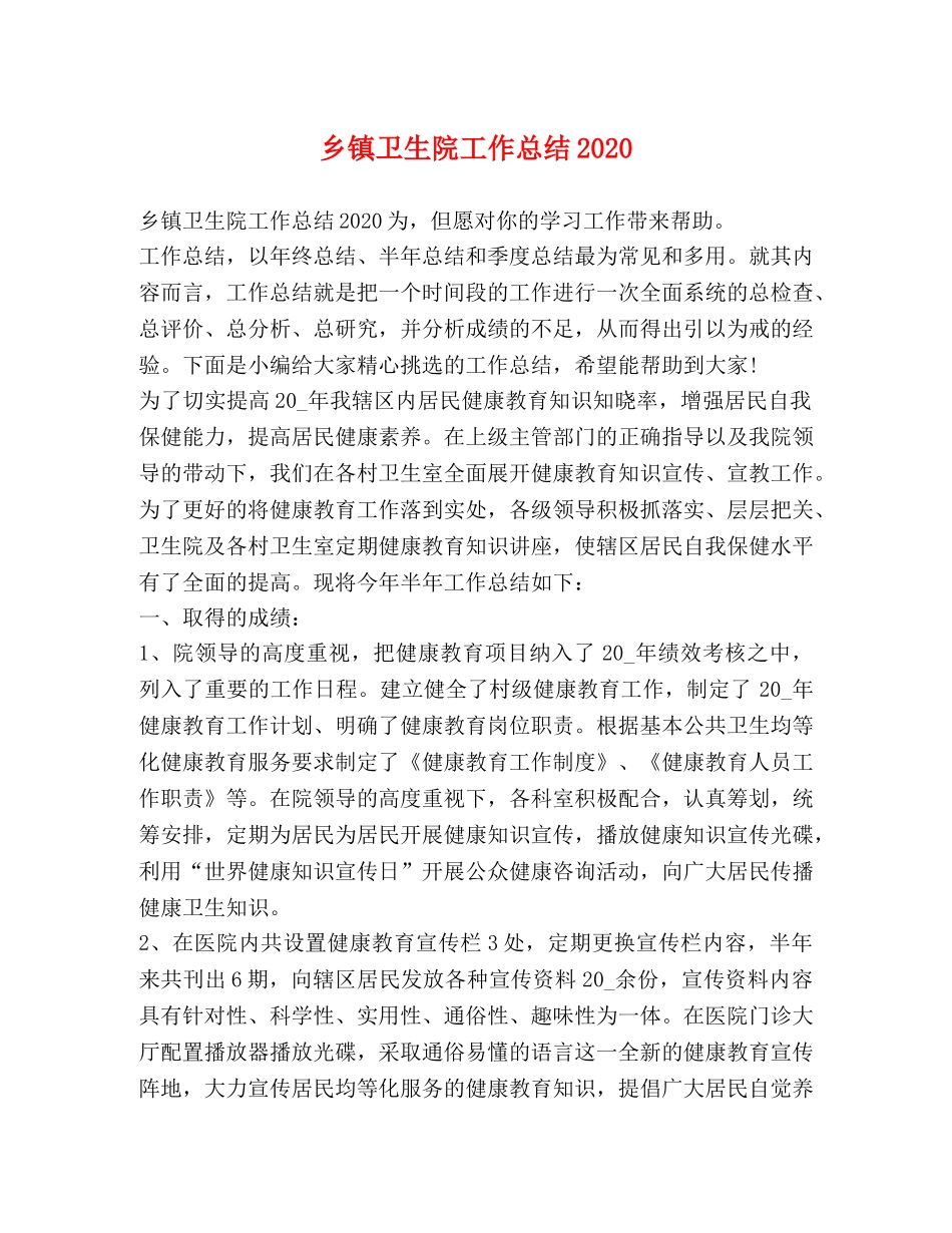 乡镇卫生院工作总结2024 _第1页