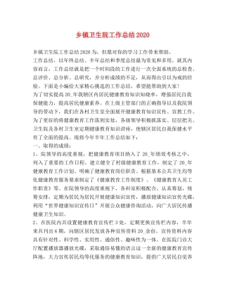 乡镇卫生院工作总结2024 