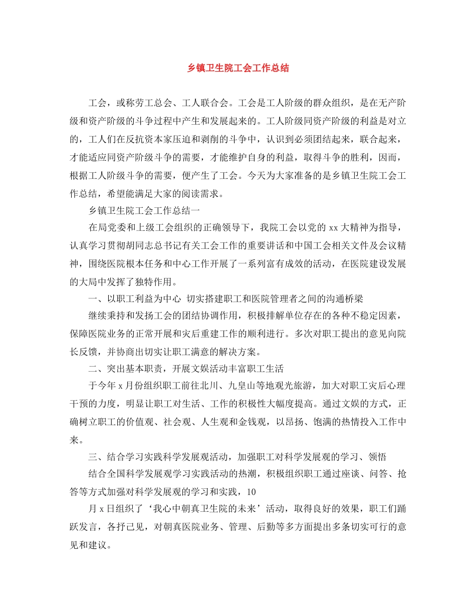 乡镇卫生院工会工作总结 _第1页