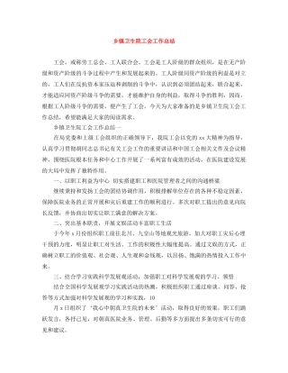 乡镇卫生院工会工作总结 