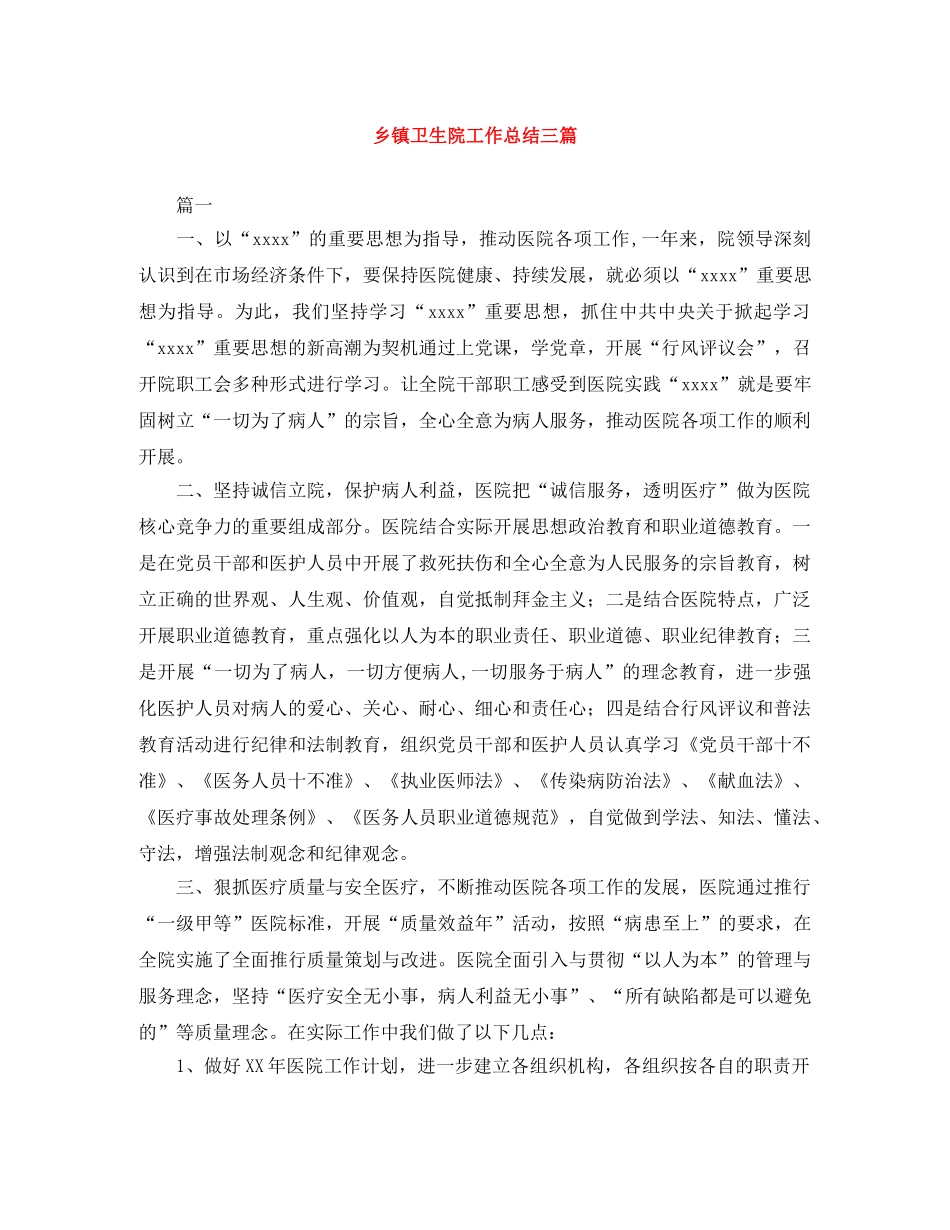 乡镇卫生院工作总结三篇 _第1页