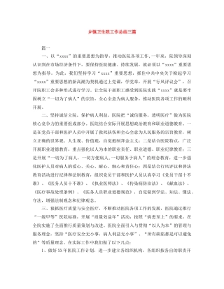 乡镇卫生院工作总结三篇 