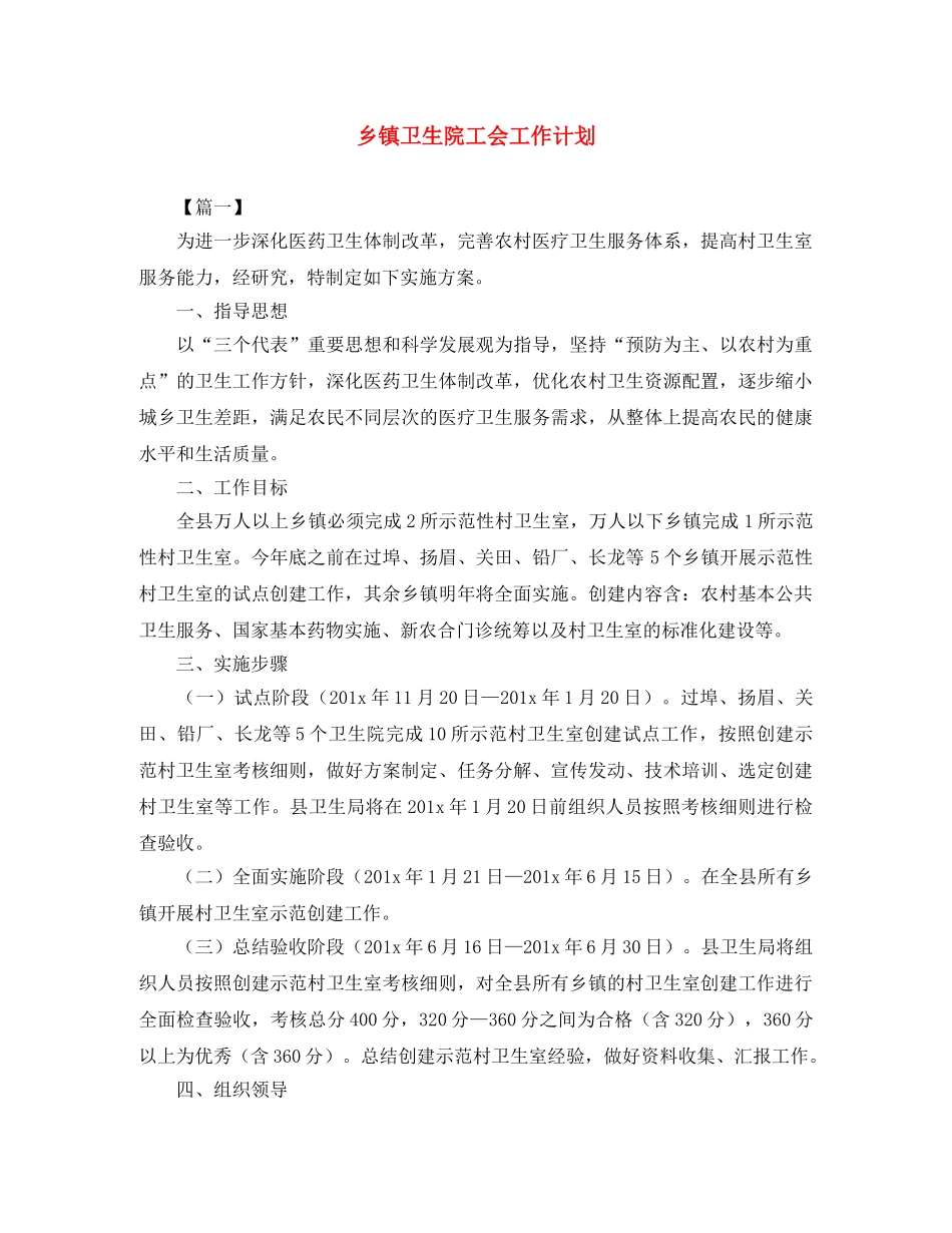 乡镇卫生院工会工作计划 _第1页