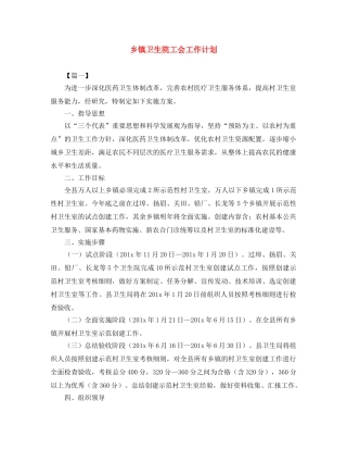 乡镇卫生院工会工作计划 