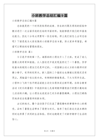 小班教学参考总结汇编9篇