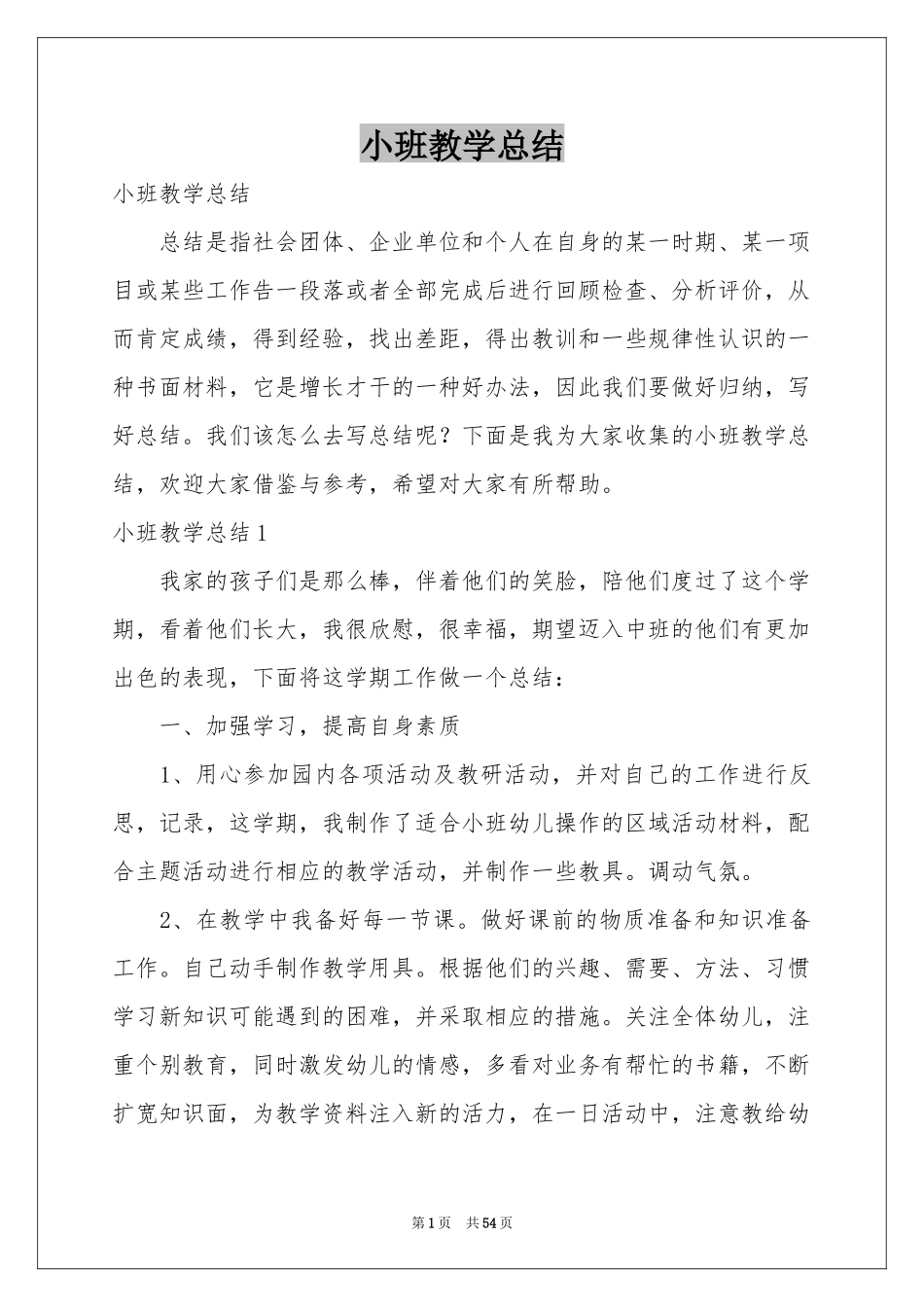 小班教学参考总结_第1页