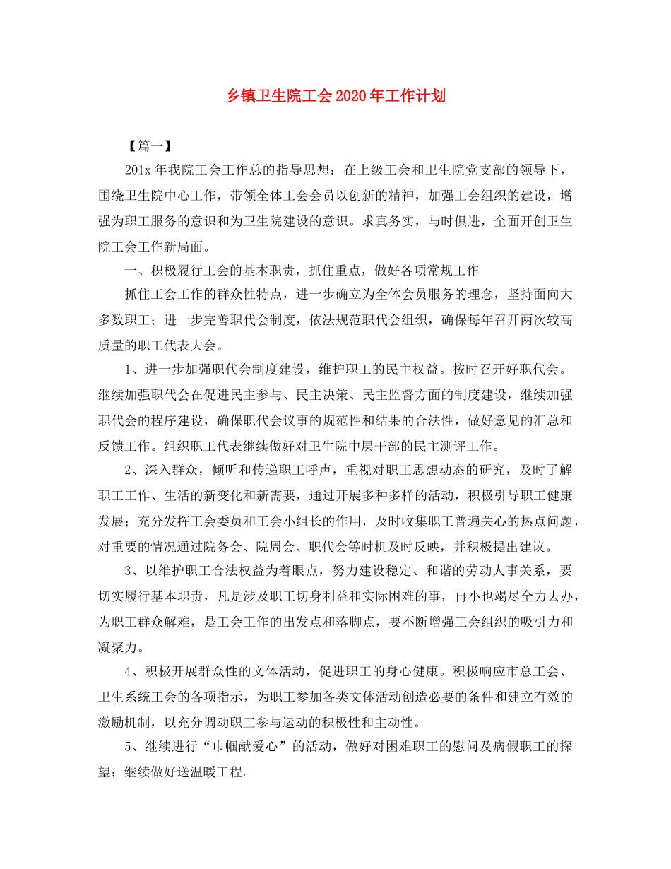 乡镇卫生院工会2024年工作计划 _第1页