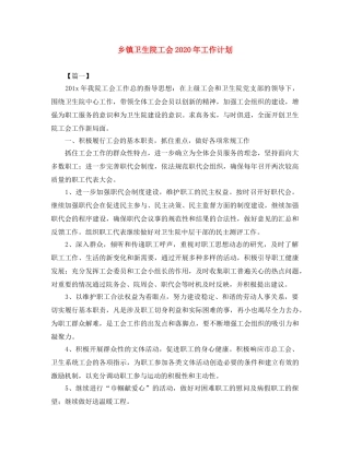 乡镇卫生院工会2024年工作计划 