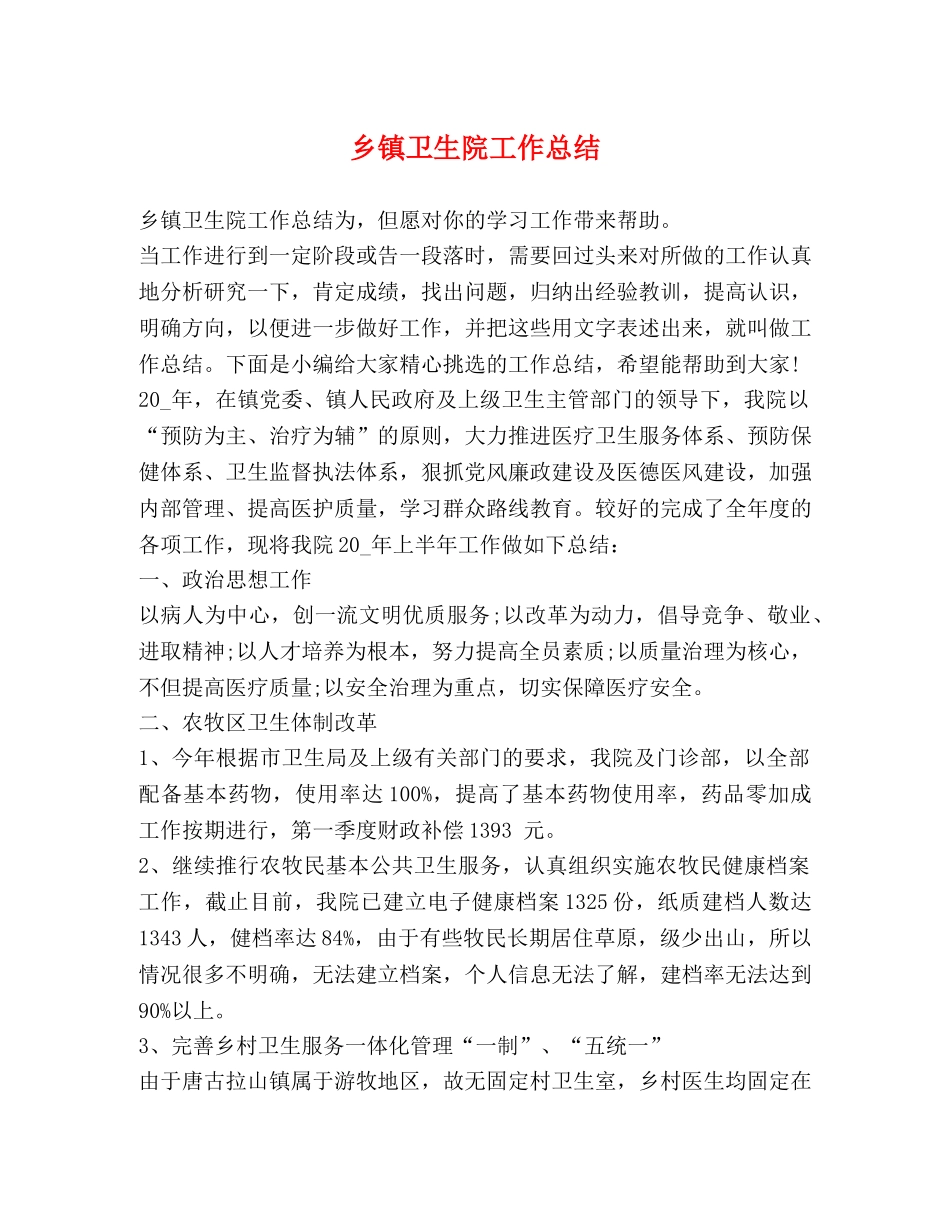 乡镇卫生院工作总结 _第1页