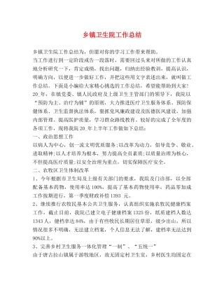 乡镇卫生院工作总结 