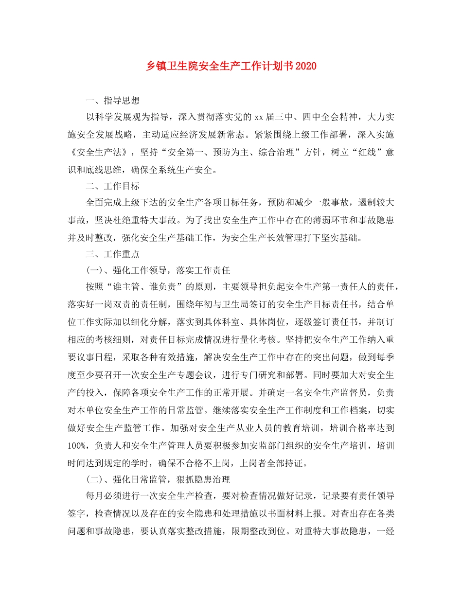 乡镇卫生院安全生产工作计划书2024 _第1页