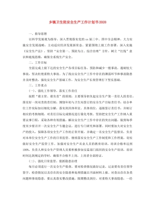 乡镇卫生院安全生产工作计划书2024 