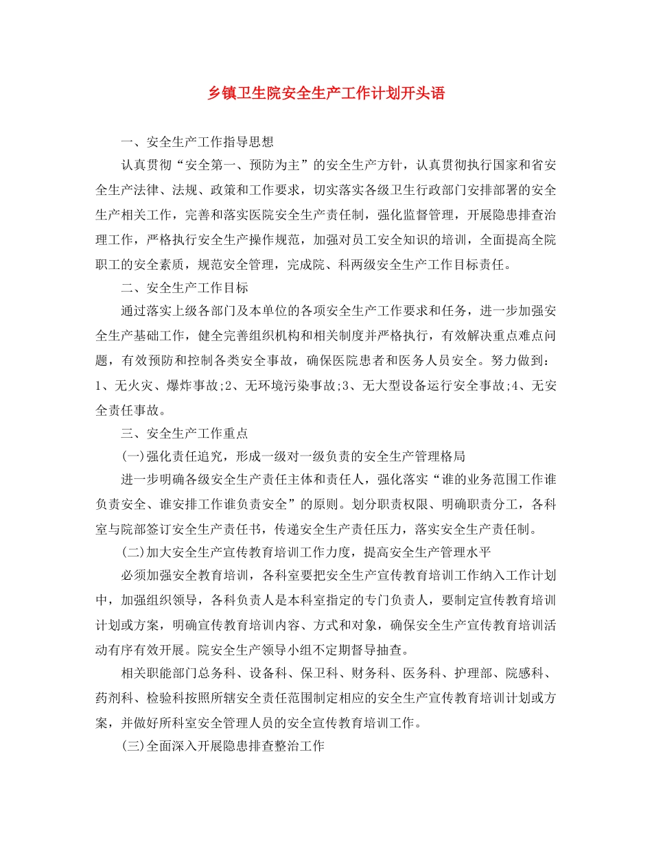 乡镇卫生院安全生产工作计划开头语 _第1页