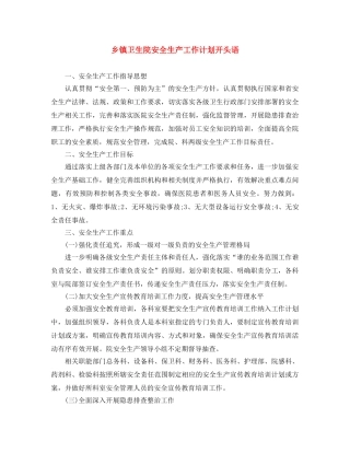 乡镇卫生院安全生产工作计划开头语 