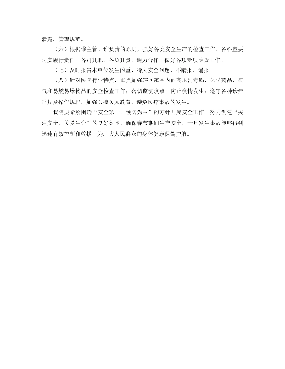 乡镇卫生院安全生产工作计划范本 _第2页