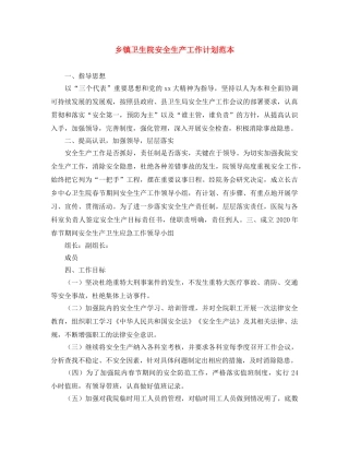 乡镇卫生院安全生产工作计划范本 