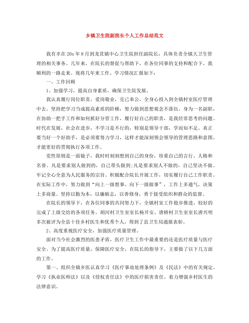 乡镇卫生院副院长个人工作总结范文 _第1页